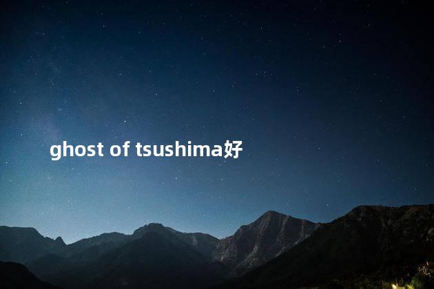 ghost of tsushima好玩吗 ghost